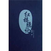 红楼臆论