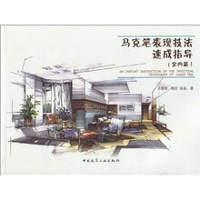 马克笔表现技法速成指导(室内篇)