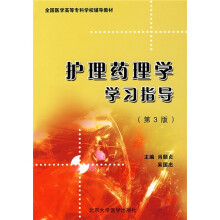 护理药理学学习指导（第3版）