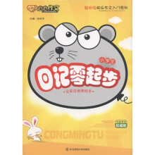 心心作文·聪明兔快乐作文入门系列：小学生日记零起步（全彩注音美绘版）