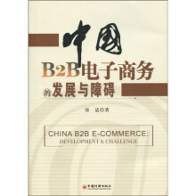 中国B2B电子商务的发展与障碍