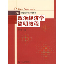 21世纪经济学系列教材：政治经济学简明教程