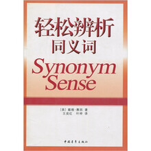 轻松辨析同义词