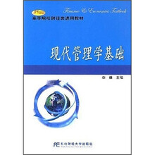 现代管理学基础