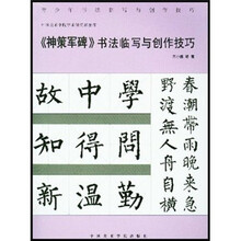 《神策军碑》书法临写与创作技巧