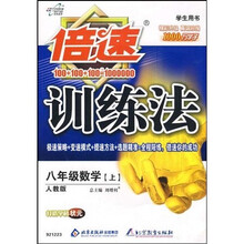倍速训练法：8年级数学（上）（学生用书）（人教版）