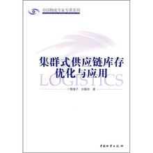 集群式供应链库存优化与应用