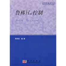 教育部学位管理与研究生教育司推荐研究生教学用书:鲁棒H∞控制