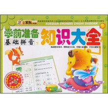 小笨熊典藏·学前准备知识大全：基础拼音（下）