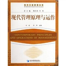 现代管理原理与运作