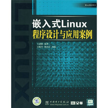 嵌入式Linux程序设计与应用案例