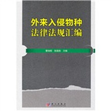 外来入侵物种法律法规汇编
