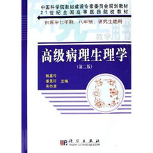 21世纪全国高等医药院校教材：高级病理生理学（供医学7年制8年制研究生使用）