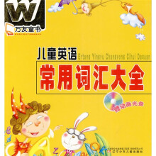 万友童书:儿童英语常用词汇大全
