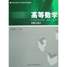 21世纪高职高专高等数学系列教材：高等数学（理工类）