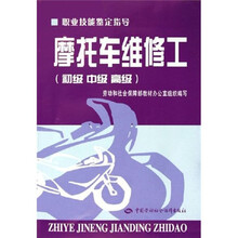 职业技能鉴定指导
：摩托车维修工（初级中级高级）