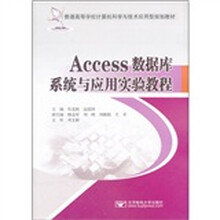 Access数据库系统与应用实验教程(普通高等学校计算机科学与技术应用型规划教材)