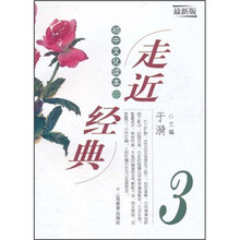 走近经典：初中文化读本3（最新版）