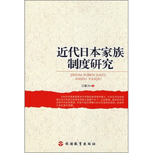 近代日本家族制度研究