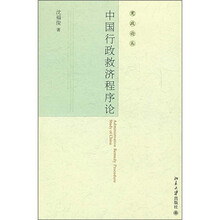中国行政救济程序论