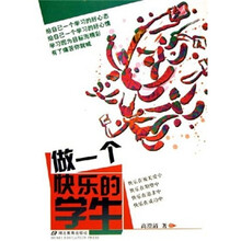 做一个快乐的学生