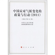 中国应对气候变化的政策与行动(2011)