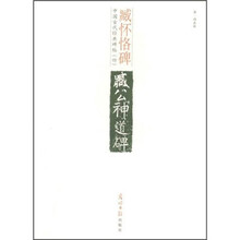 中国古代经典碑帖（4）：臧怀恪碑