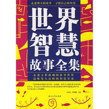 世界智慧故事全集