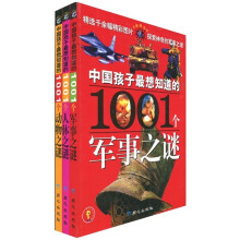 大眼睛系列·中国孩子最想知道的：1001个动物·人体·军事之谜（全3册）