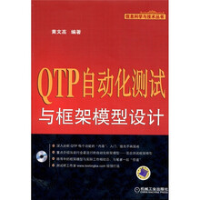 QTP自动化测试与框架模型设计(附CD-ROM光盘1张)