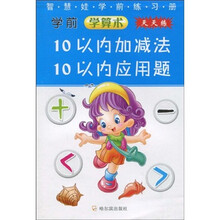 智慧娃学前练习册：10以内加减法，10以内应用题（第1辑）