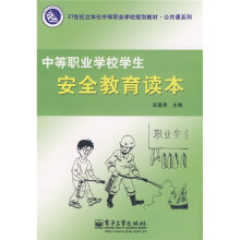 中等职业学校学生安全教育读本
