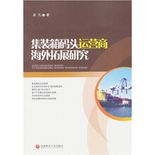 集装箱码头运营商海外拓展研究