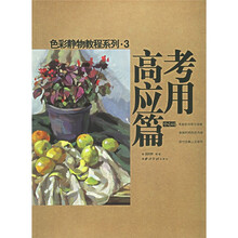 色彩静物教程系列:高考应用篇