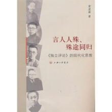 言人人殊、殊途同归：《独立评论》的现代化思想