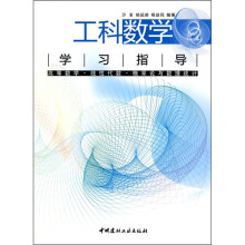 工科数学学习指导