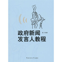 政府新闻发言人教程