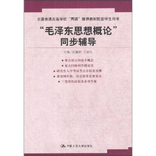 “毛泽东思想概论”同步辅导