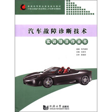 汽车故障诊断技术实训项目作业书(21世纪卓越汽车应用型人才培养专用教材普通高等职业教育规划教材)