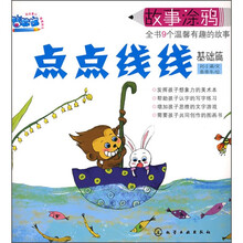 故事涂鸦：点点线线（基础篇）