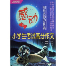 2008感动阅卷老师的200篇小学生考试高分作文