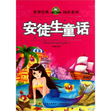 世界经典阅读系列:安徒生童话