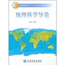 普通高等教育“十五”国家级规划教材：地理科学导论