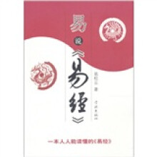 易说《易经》