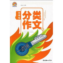 中学生作文一点通：中学生分类作文一点通