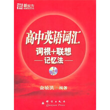 新东方·高中英语词汇词·词根+联想:记忆法