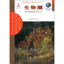 我们脆弱的星球丛书·生物圈：谁是地球最后的生灵