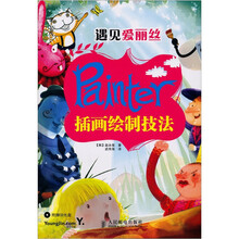 遇见爱丽丝：Painter插画绘制技法（赠光盘1张）