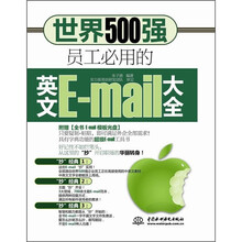 世界500强员工必用的英文E-mail大全（附光盘）