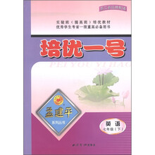 孟建平系列丛书·培优一号：英语（7年级下）